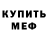 Меф 4 MMC John Sliver